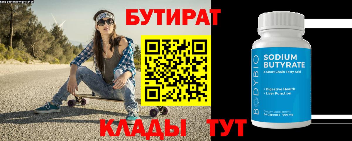 Бутират  Гулькевичи  БУТИРАТ 1.4BDO 