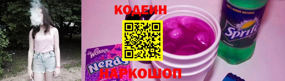 Codein напиток Lean (лин) Гулькевичи